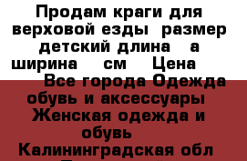 Продам краги для верховой езды  размер детский длина33,а ширина 31 см  › Цена ­ 2 000 - Все города Одежда, обувь и аксессуары » Женская одежда и обувь   . Калининградская обл.,Пионерский г.